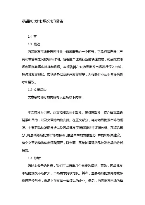 药品批发市场分析报告
