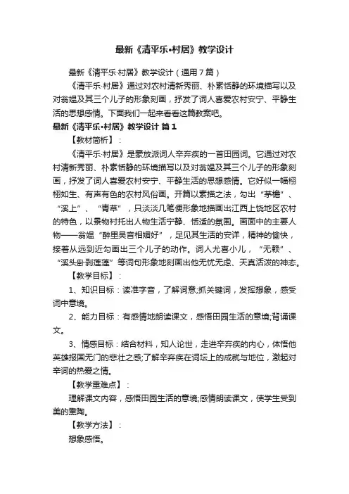 最新《清平乐·村居》教学设计