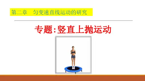 第二章匀变速直线运动的研究 专题六：竖直上抛运动 课件-2024-2025学年高一上学期物理人教版
