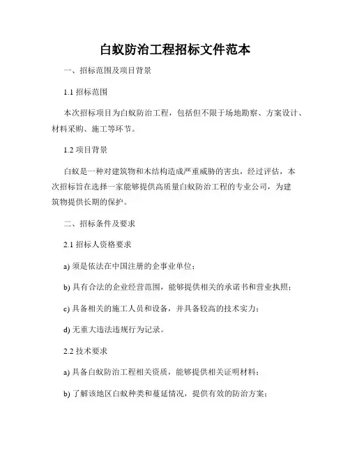 白蚁防治工程招标文件范本