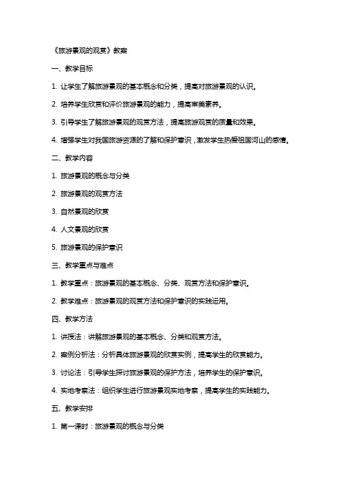 《旅游景观的观赏》教案