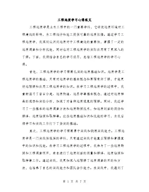 工程地质学习心得范文（三篇）