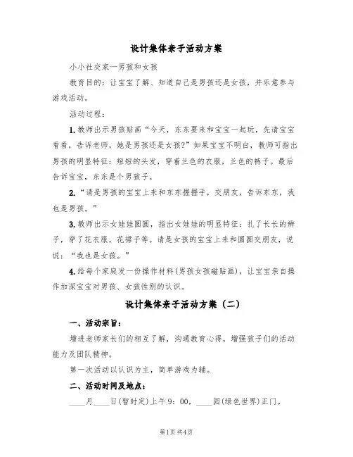 设计集体亲子活动方案(3篇)