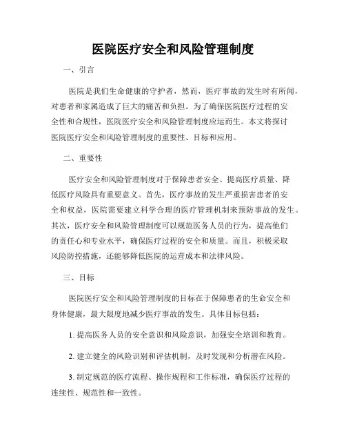 医院医疗安全和风险管理制度