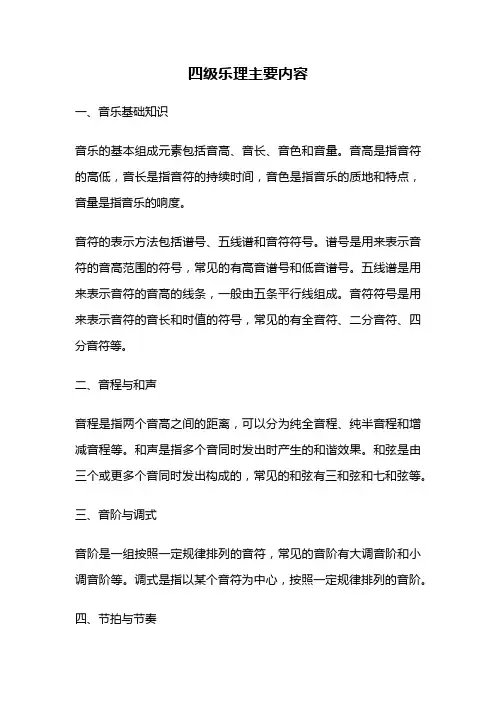 四级乐理主要内容