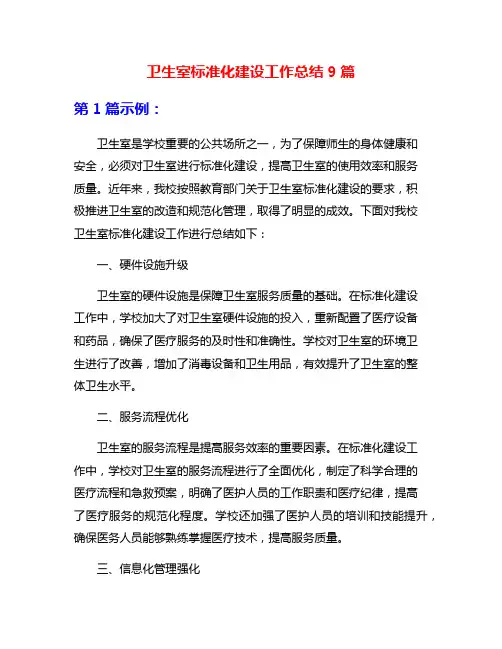 卫生室标准化建设工作总结9篇