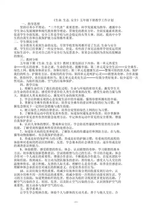 《生命.生态.安全》五年级下册教学工作计划及教案
