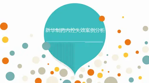 内控失效案例
