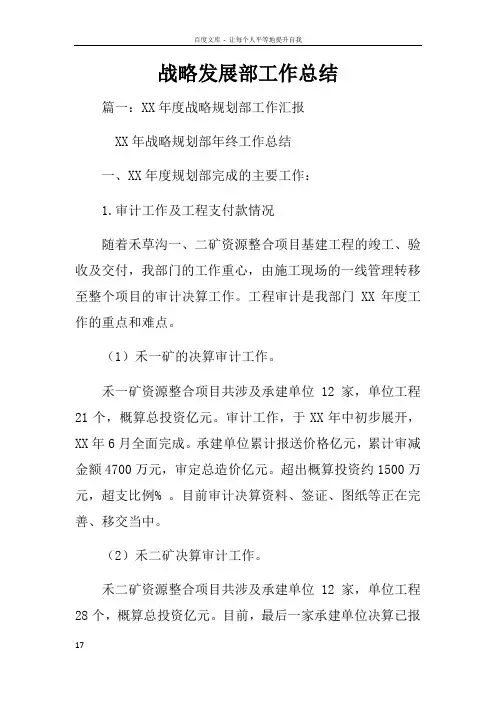 战略发展部工作总结