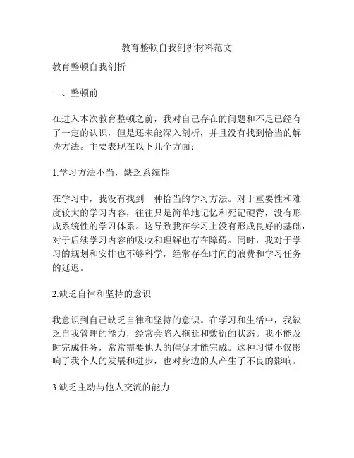 教育整顿自我剖析材料范文
