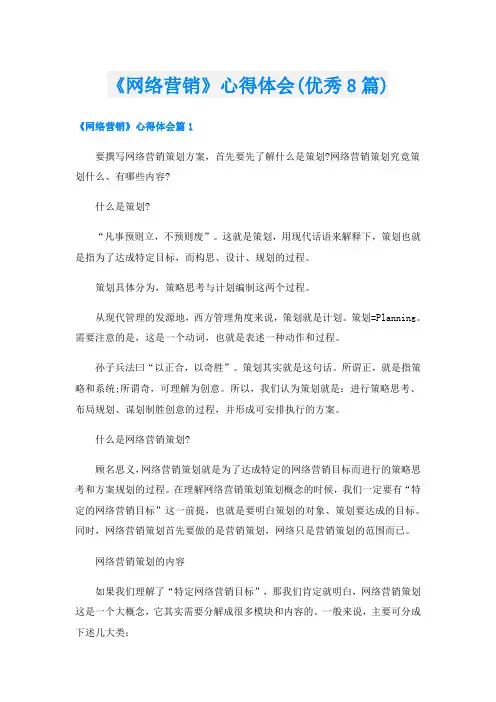 《网络营销》心得体会(优秀8篇)