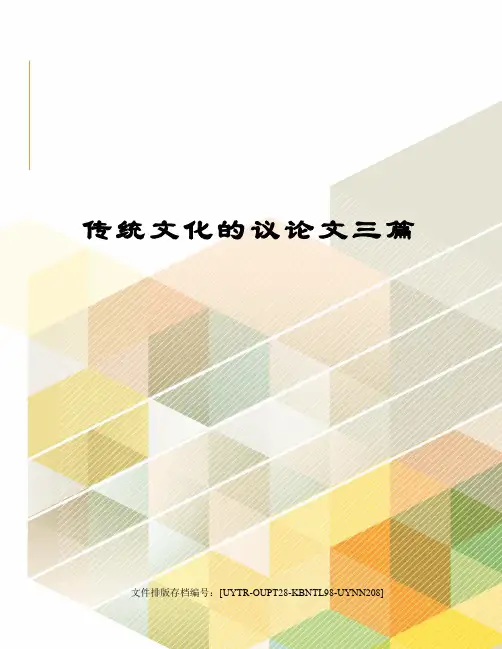 传统文化的议论文三篇