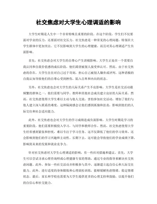 社交焦虑对大学生心理调适的影响