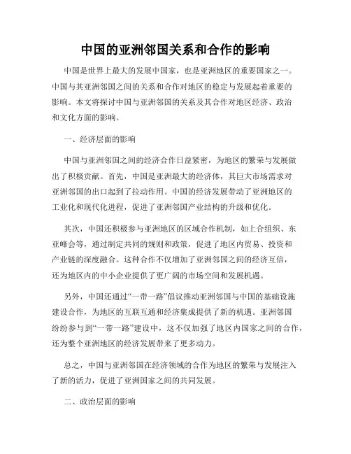 中国的亚洲邻国关系和合作的影响