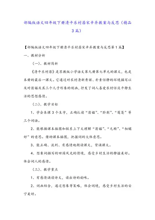 部编版语文四年级下册清平乐村居宋辛弃教案与反思(精品3篇)