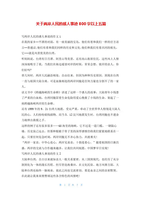关于两岸人民的感人事迹800字以上五篇1秘书