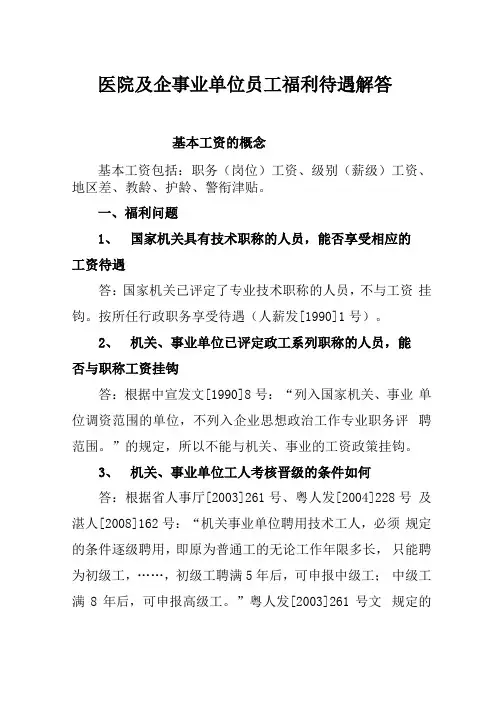 医院及企事业单位员工福利待遇解答