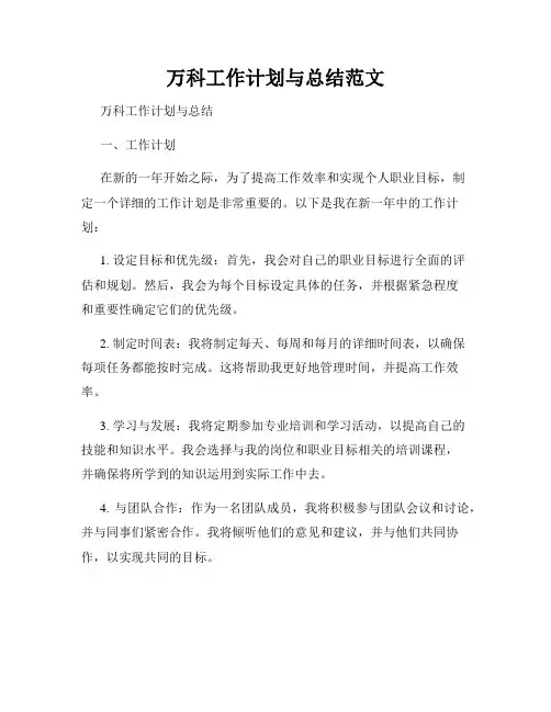 万科工作计划与总结范文