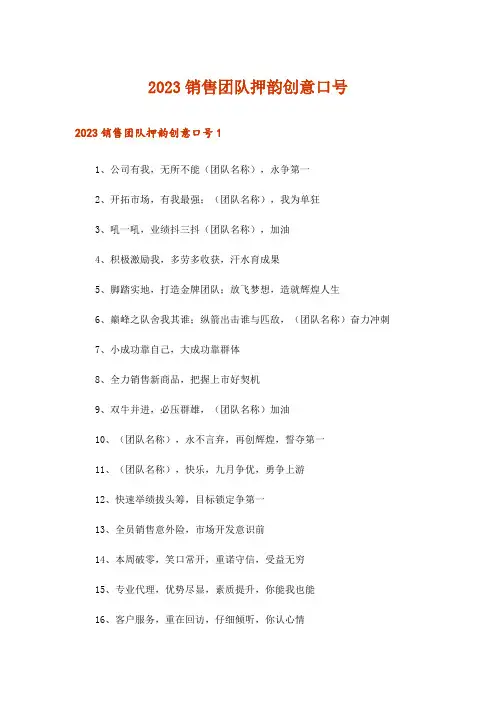 2023销售团队押韵创意口号