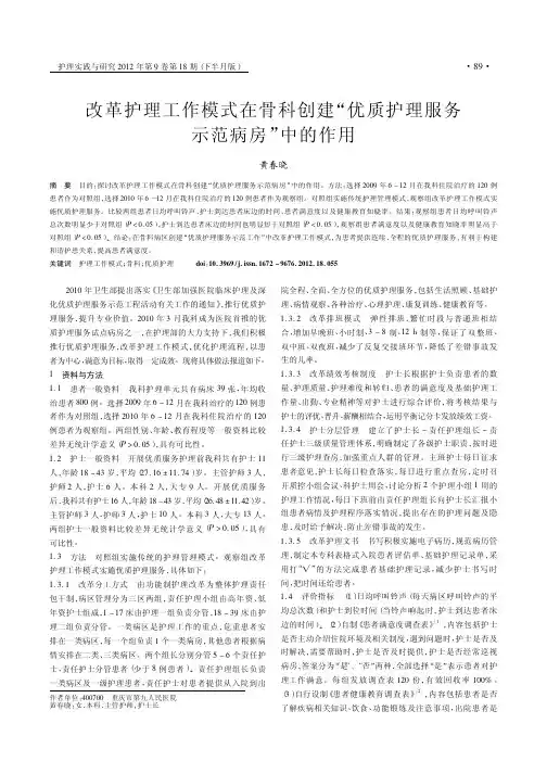 改革护理工作模式在骨科创建优质护理服务示范病房中的作用