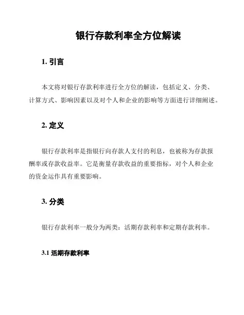 银行存款利率全方位解读