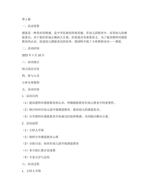 小班教研活动记录感恩(3篇)
