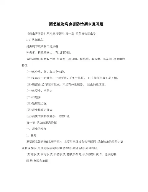 园艺植物病虫害防治期末复习题