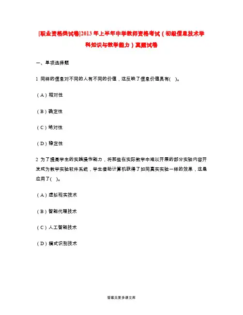 [职业资格类试卷]2013年上半年中学教师资格考试(初级信息技术学科知识与教学能力)真题试卷.doc