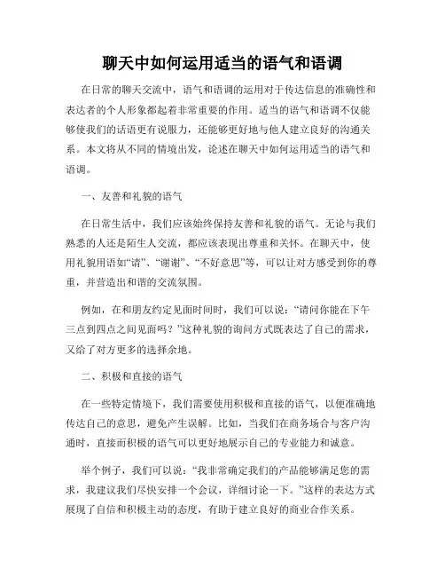 聊天中如何运用适当的语气和语调