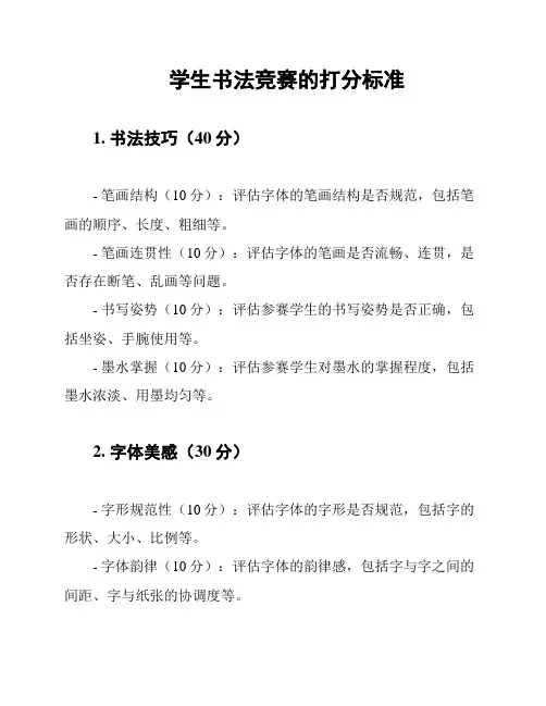 学生书法竞赛的打分标准