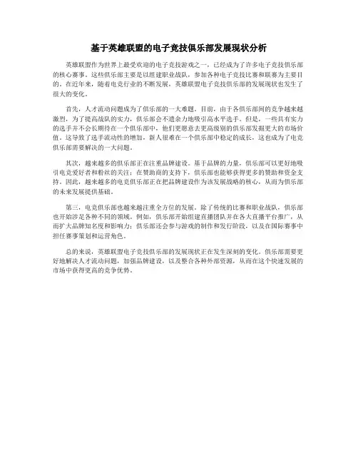 基于英雄联盟的电子竞技俱乐部发展现状分析