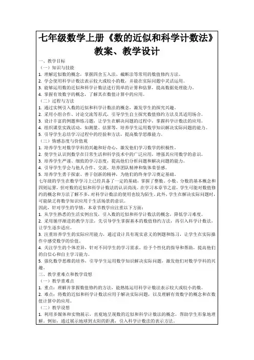 七年级数学上册《数的近似和科学计数法》教案、教学设计