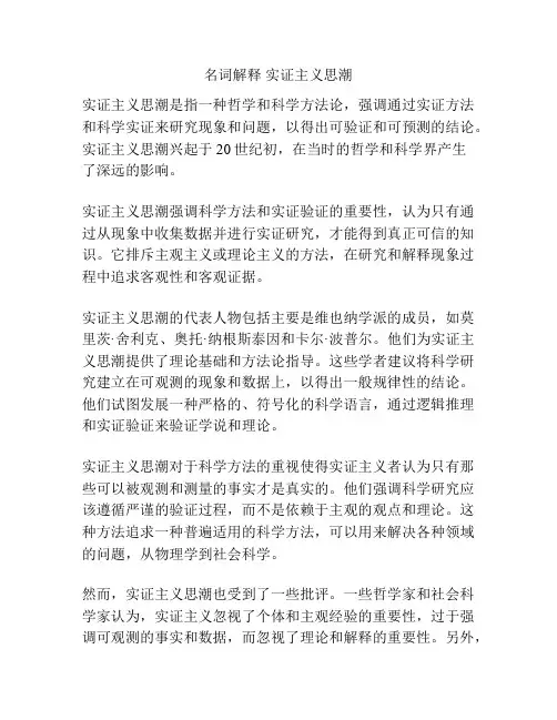 名词解释 实证主义思潮
