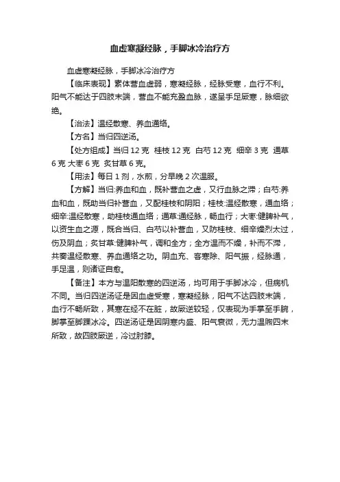 血虚寒凝经脉，手脚冰冷治疗方