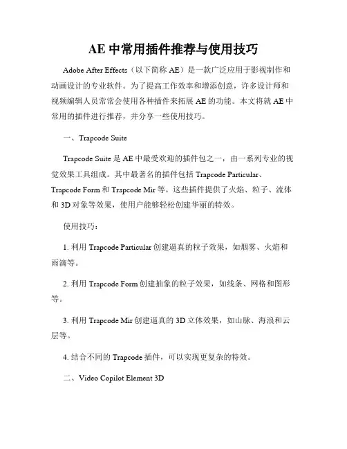 AE中常用插件推荐与使用技巧