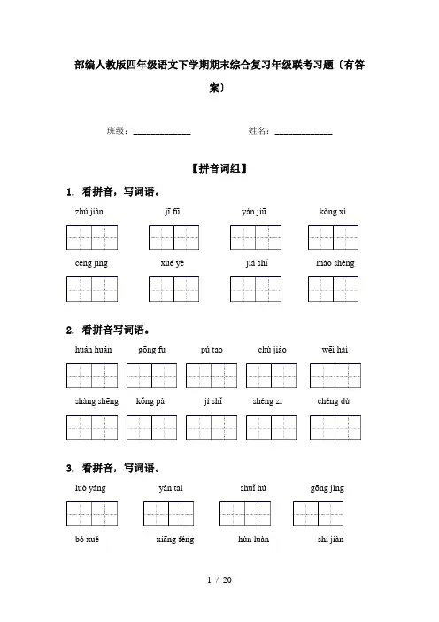 部编人教版四年级语文下学期期末综合复习年级联考习题〔有答案〕