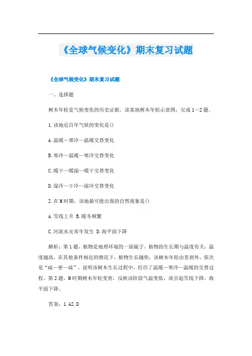 《全球气候变化》期末复习试题