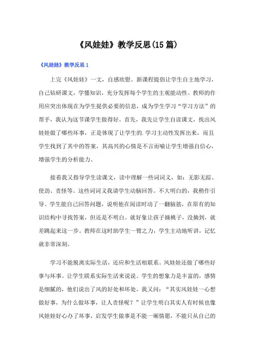 《风娃娃》教学反思(15篇)