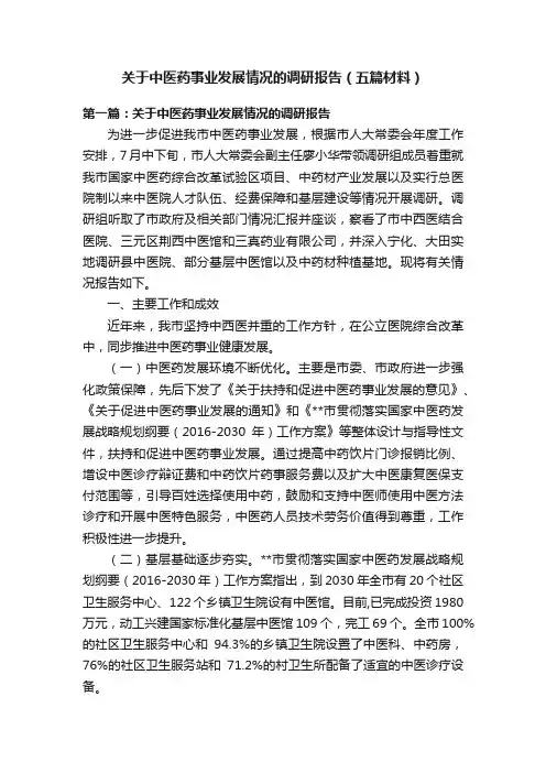 关于中医药事业发展情况的调研报告（五篇材料）