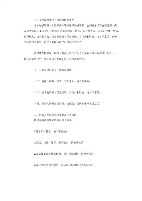 寻衅滋事罪至一人轻微伤怎么判