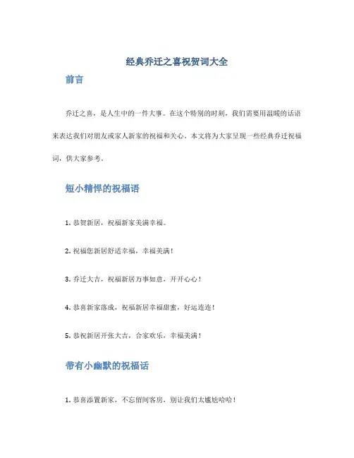 经典乔迁之喜祝贺词大全