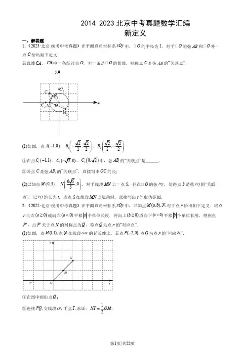 2014-2023年北京市中考真题数学试题汇编：新定义