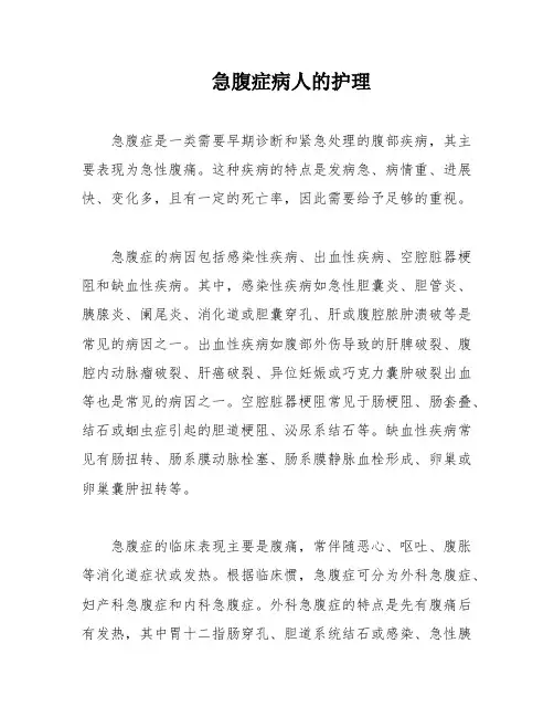 急腹症病人的护理