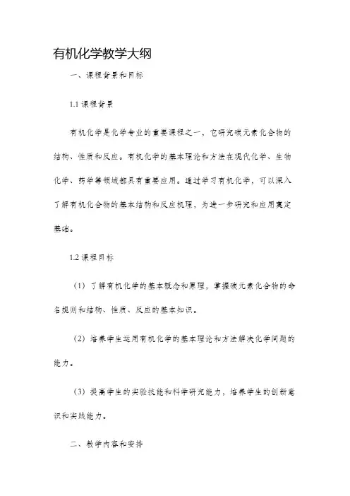 有机化学教学大纲