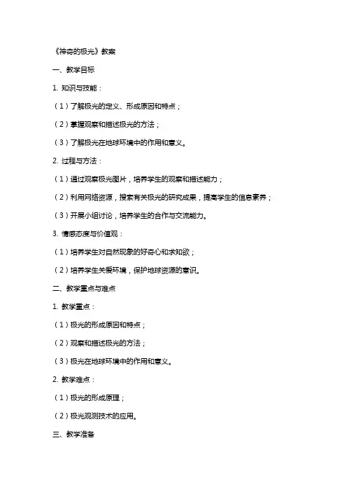 《神奇的极光》教案