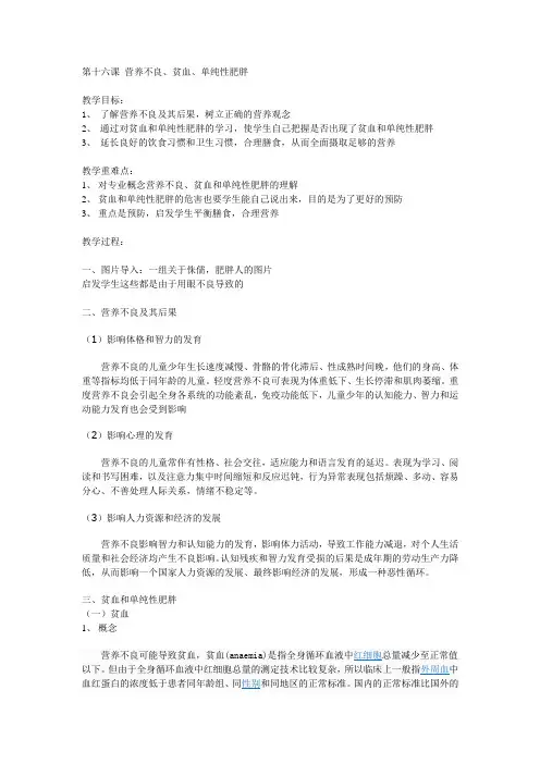 八年级健康教案 营养不良、贫血、单纯性肥胖