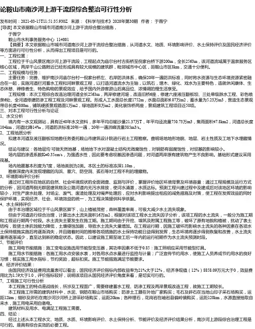 论鞍山市南沙河上游干流段综合整治可行性分析