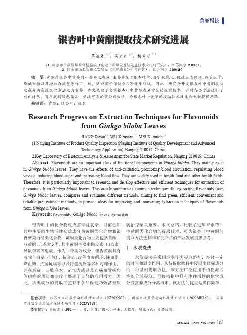 银杏叶中黄酮提取技术研究进展
