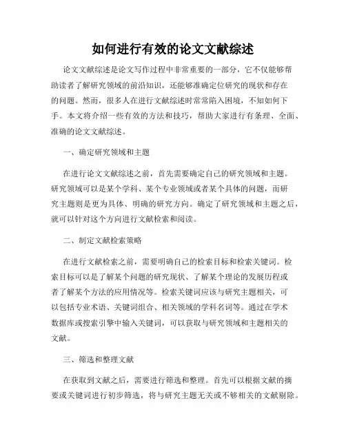 如何进行有效的论文文献综述