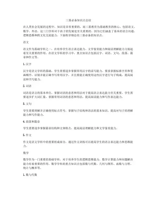三基必备知识点总结